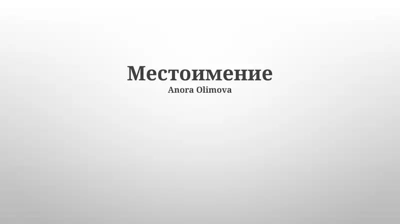 Местоимение
