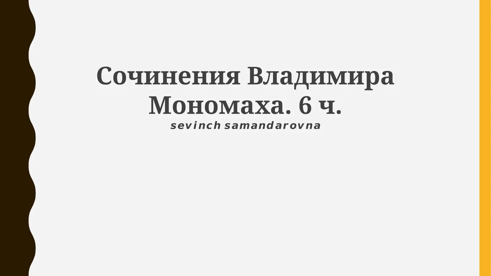 Сочинения Владимира Мономаха