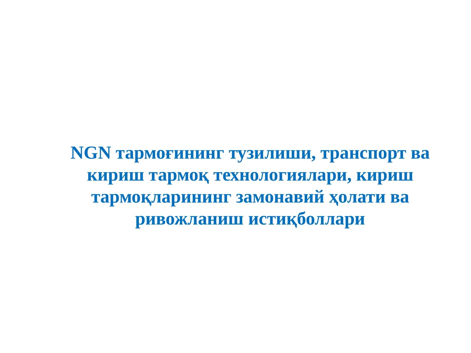 NGN тармоғининг тузилиши, транспорт ва кириш тармоқ технологиялари