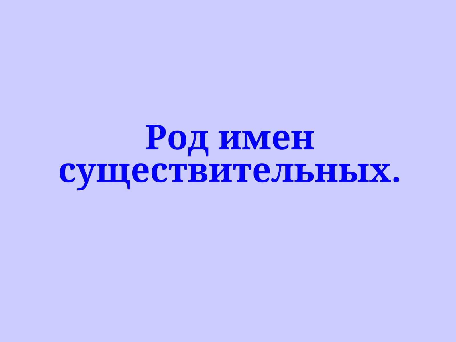 Род имен существительных.