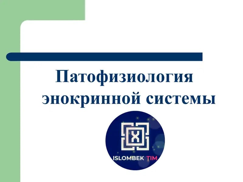 Патофизиология эндокринной системы