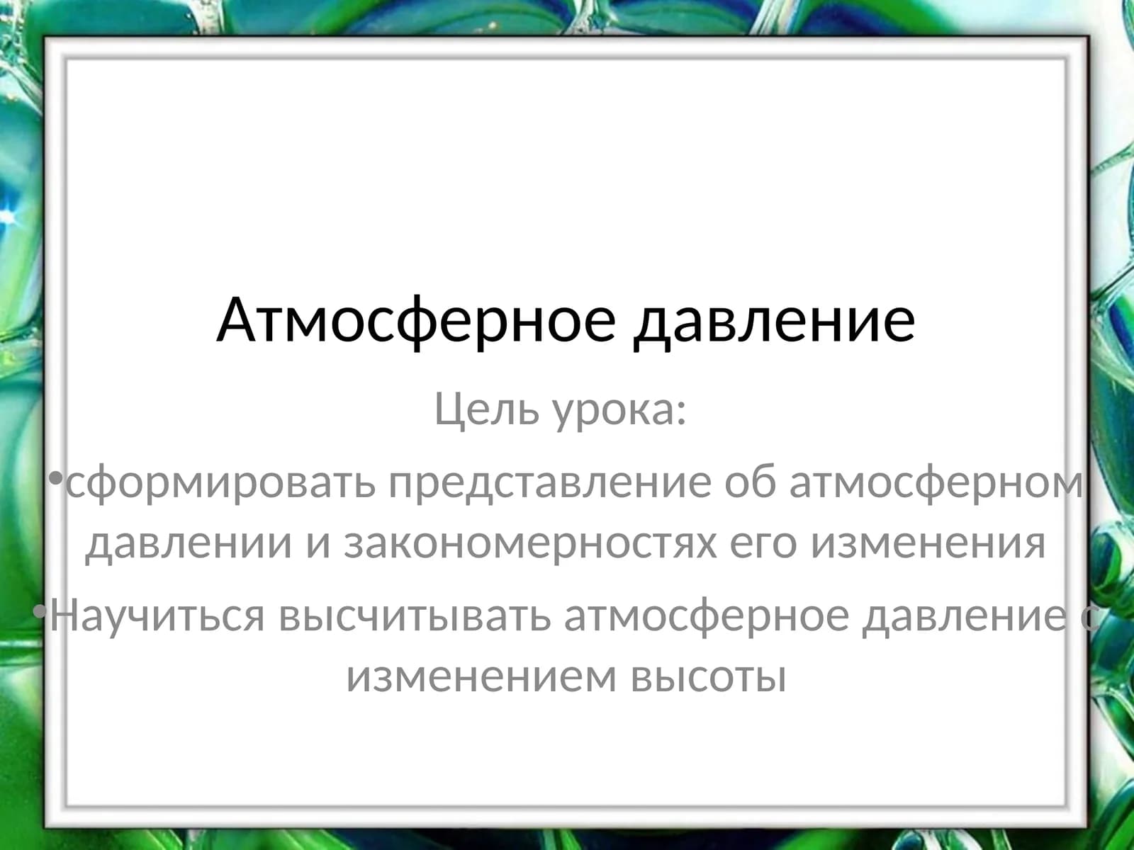 Атмосферное давление