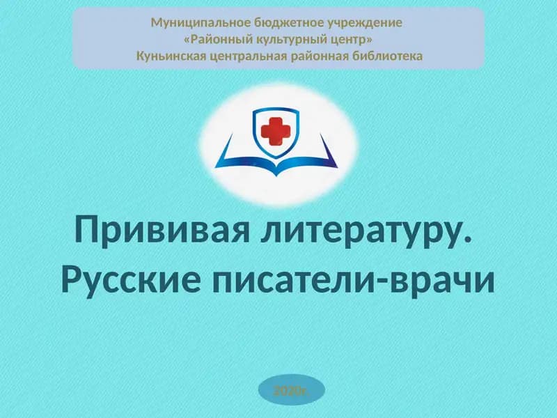 Русские писатели-врачи