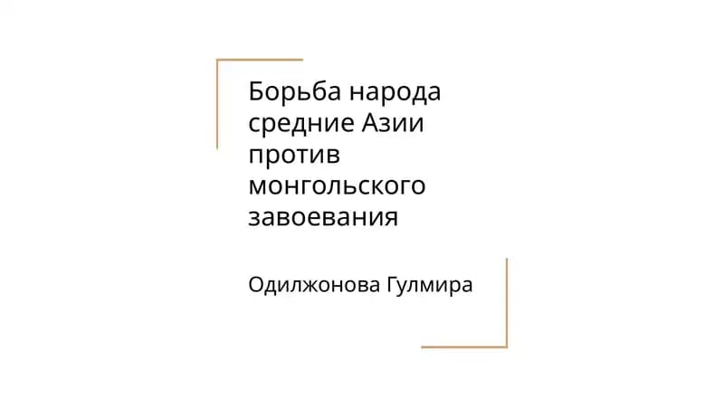 Борьба народа средние Азии против монгольского завоевания