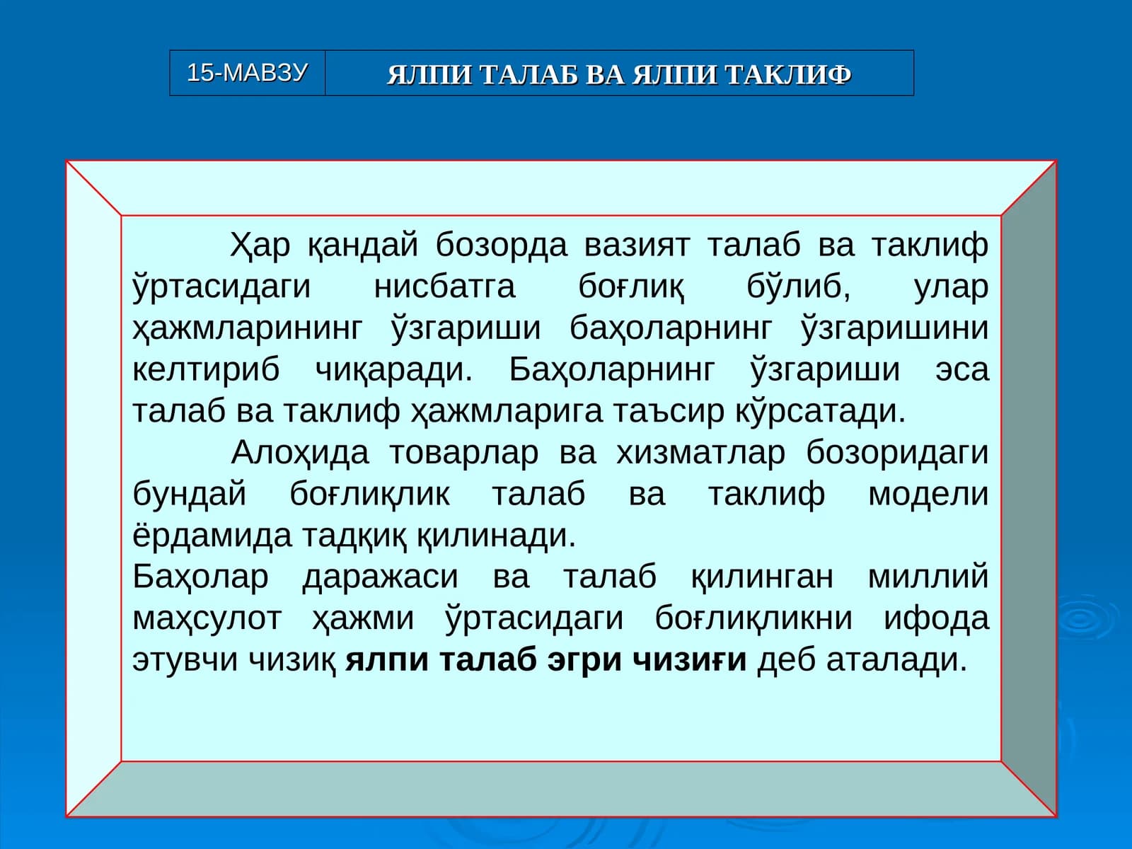 Ялпи талаб ва ялпи таклиф