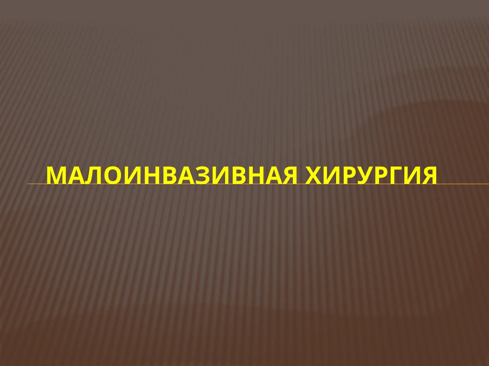 Малоинвазивная хирургия