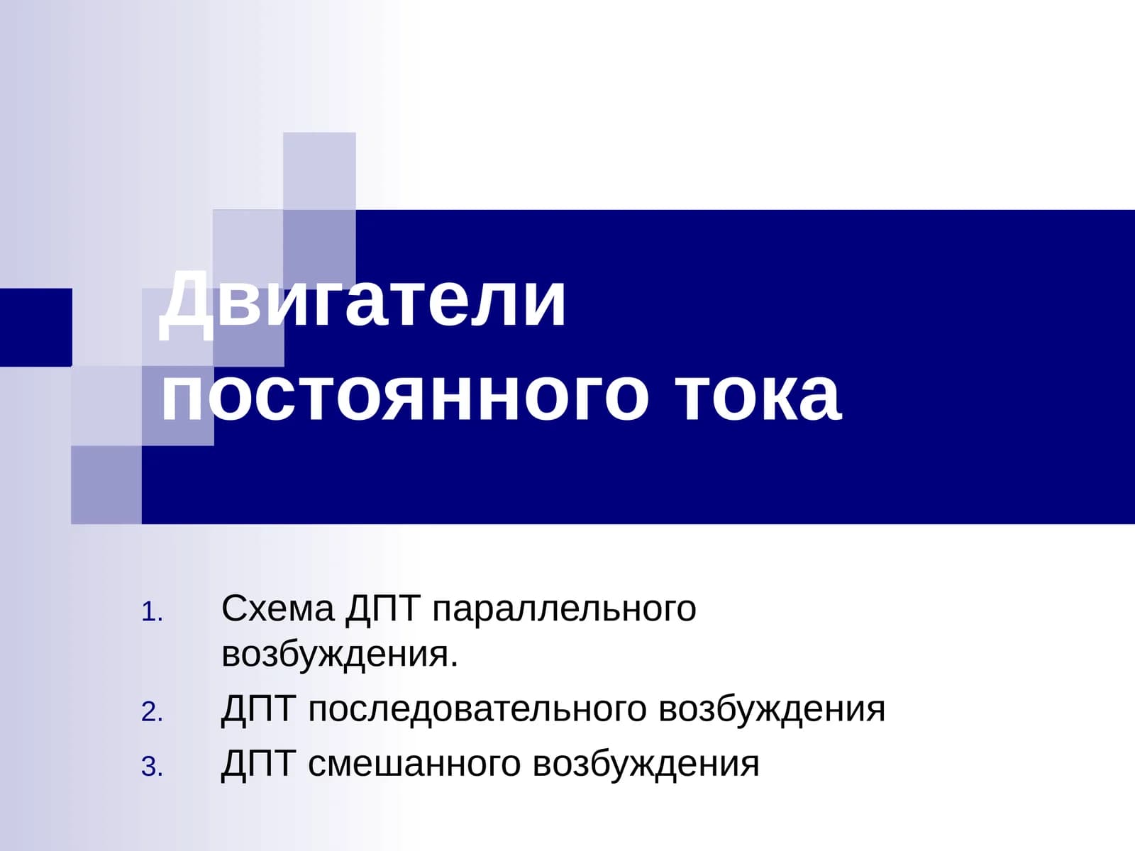 Двигатели постоянного тока