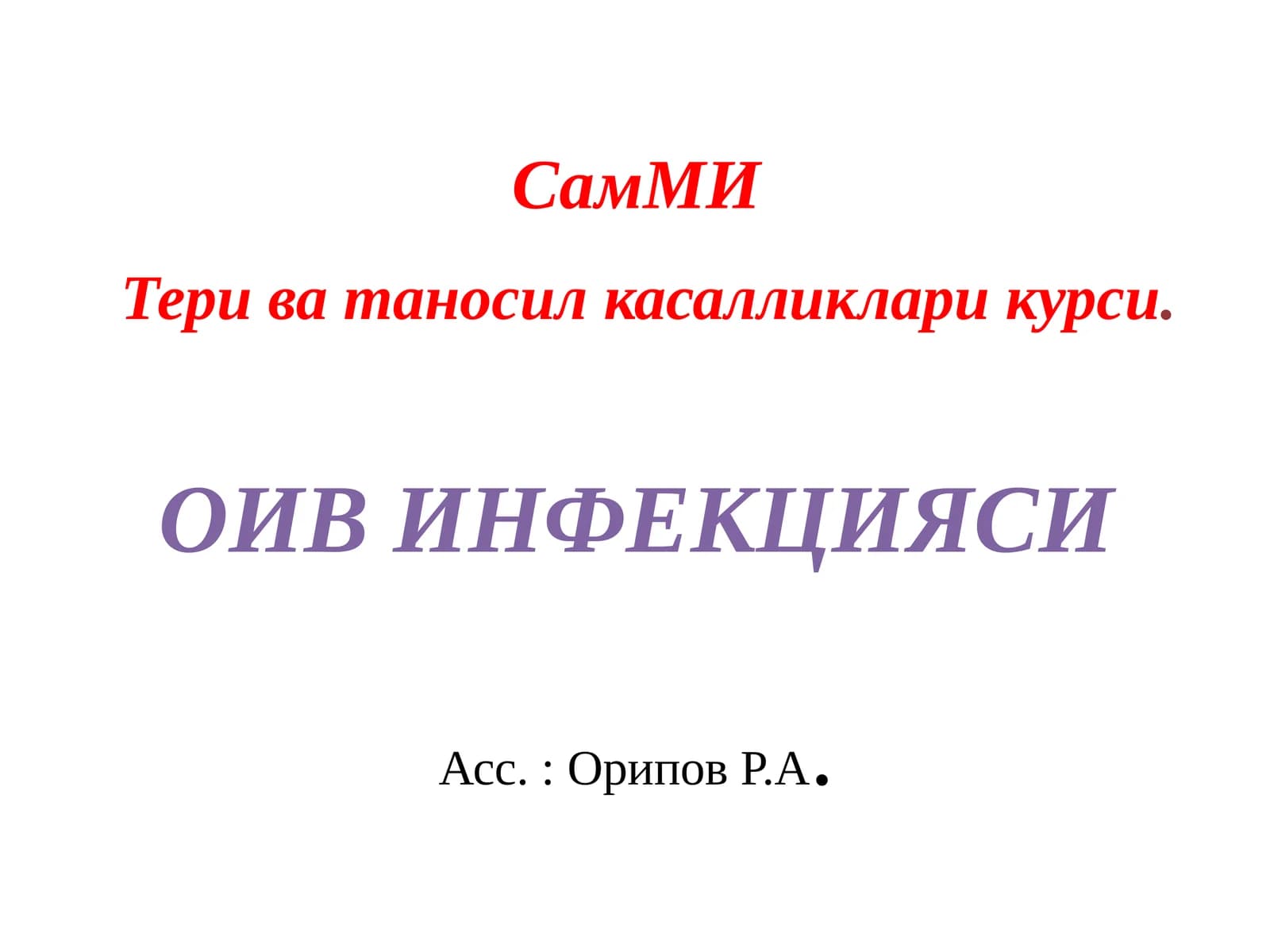 ОИВ-инфекцияси