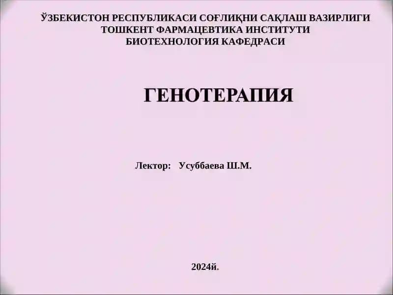 Генотерапия