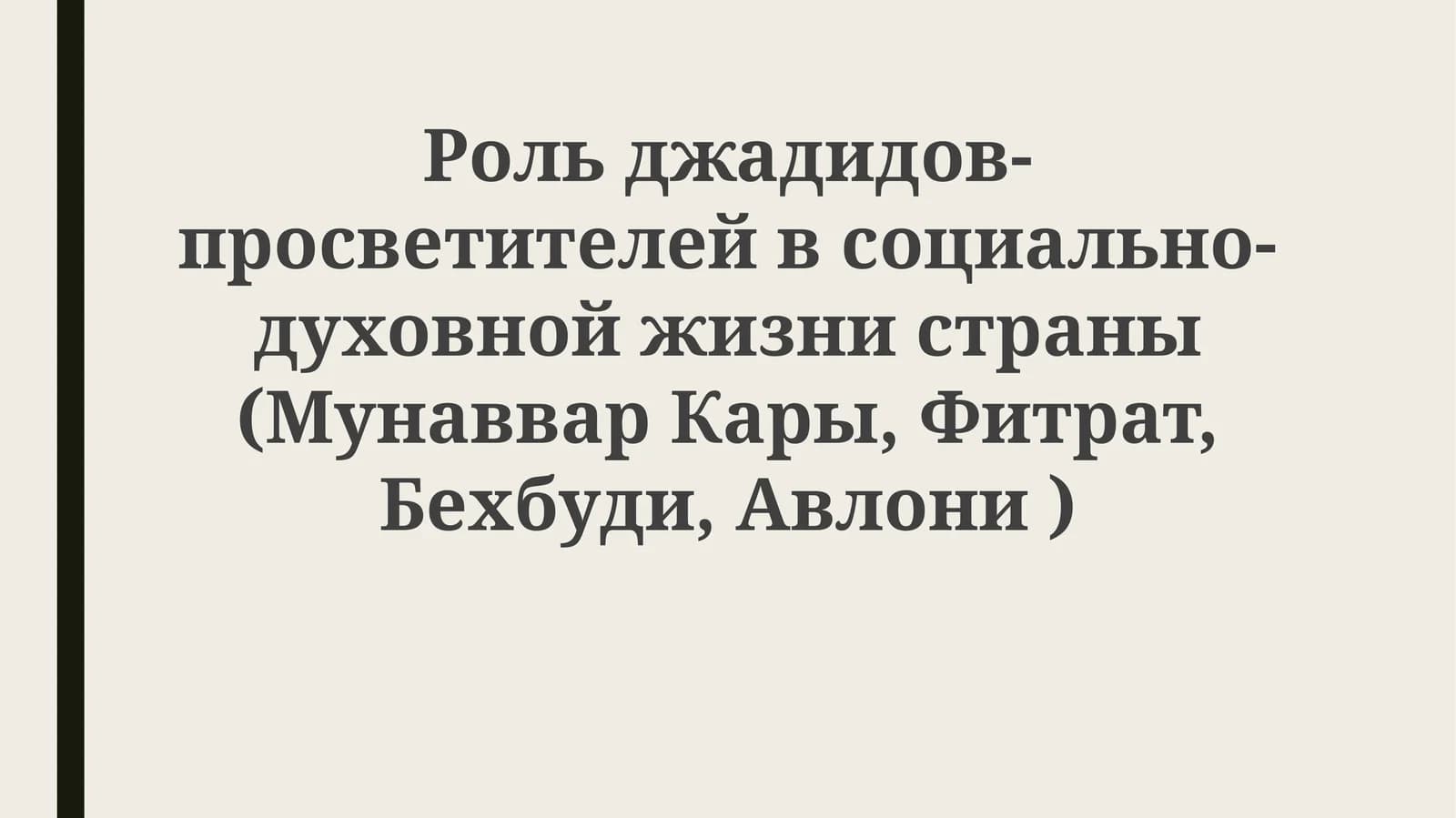 Рольджадидов-просветителейвсоциально-духовнойжизнистраны(МунавварКары,Фитрат,Бехбуди,Авлони)
