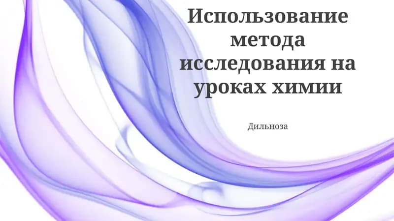 Использование метода исследования на уроках химии