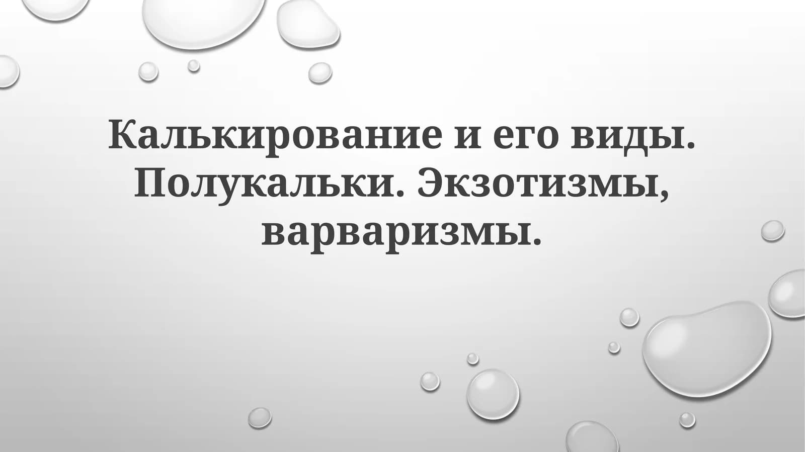 Калькирование иеговиды