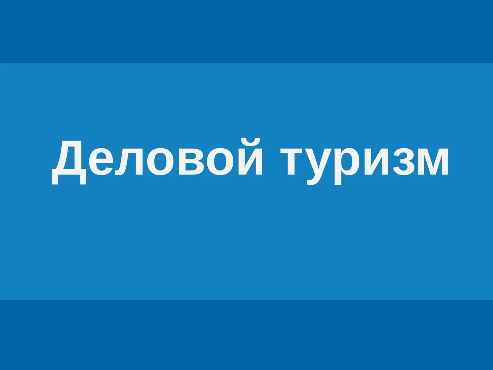 Деловой туризм