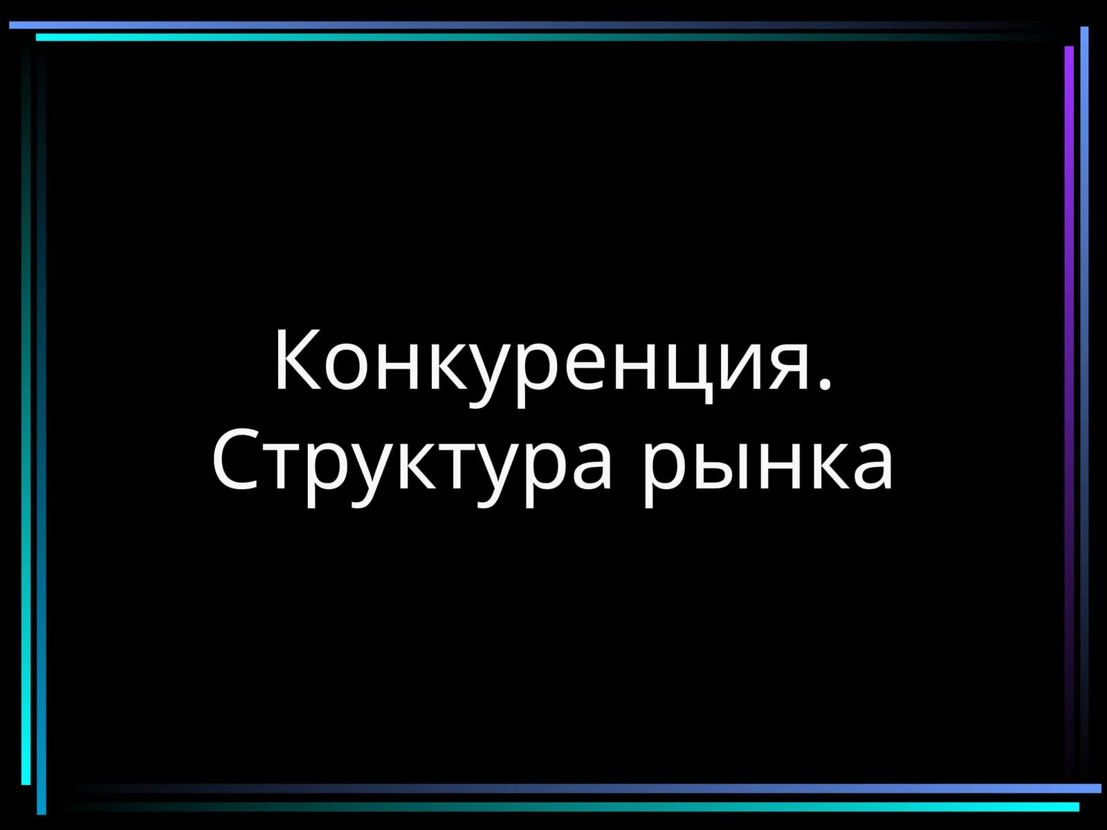 Конкуренция. Структура рынка