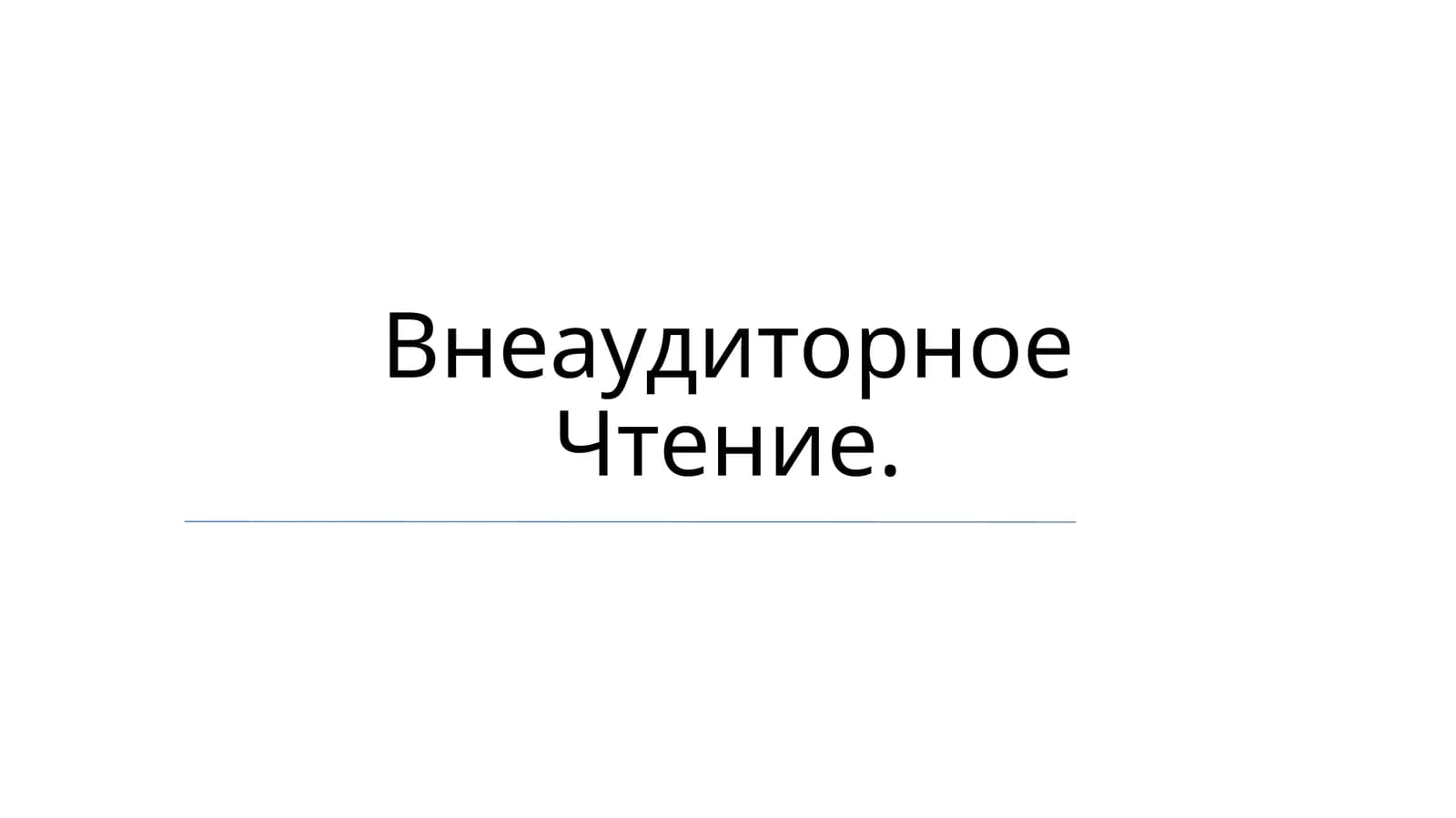 Внеаудиторное Чтение