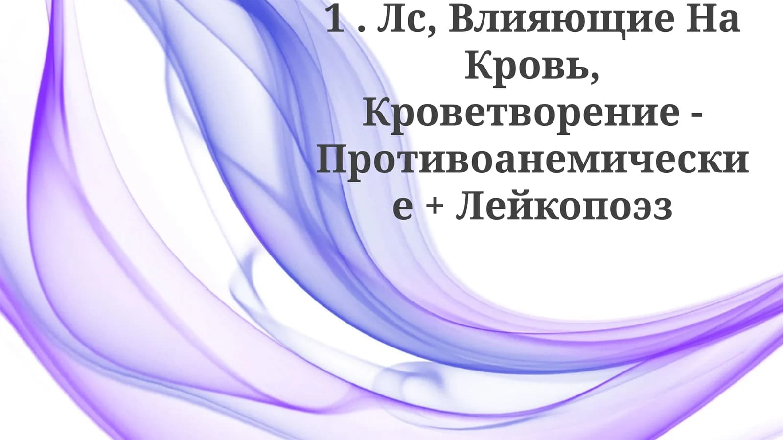 Противоанемические препараты