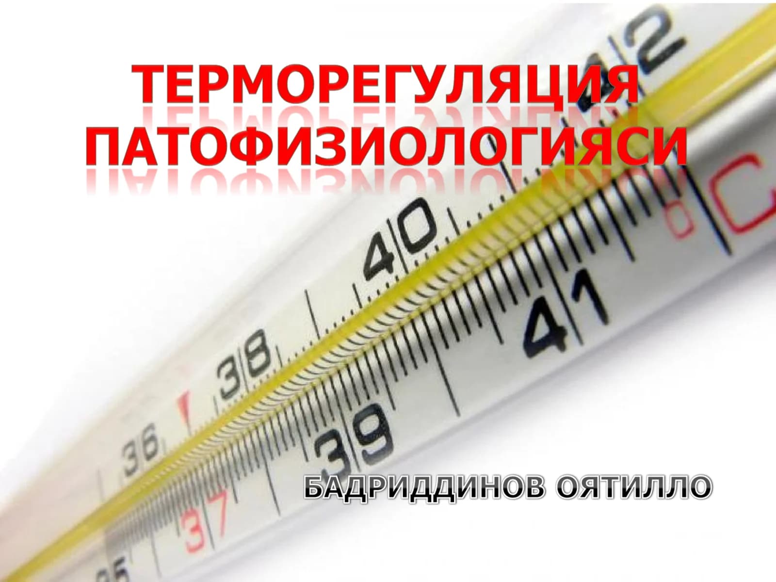 Терморегуляция ва унинг бузилиши
