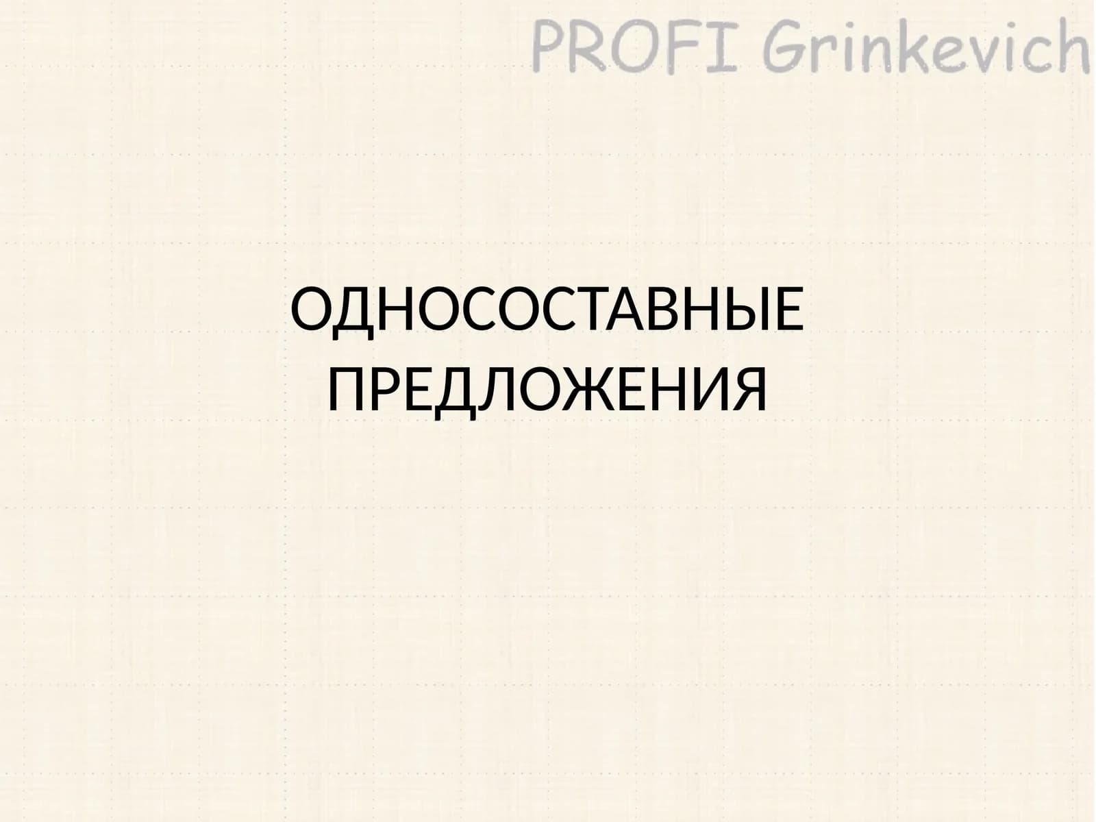 ОДНОСОСТАВНЫЕ ПРЕДЛОЖЕНИЯ