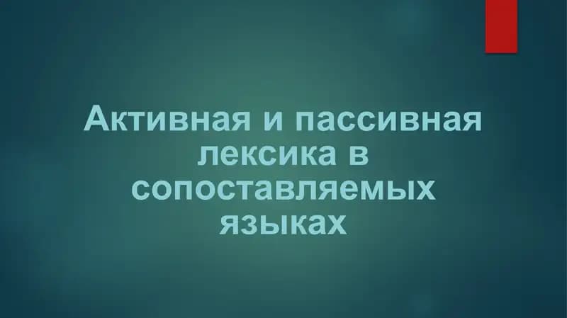 Активная и пассивная лексика в сопоставляемых языках
