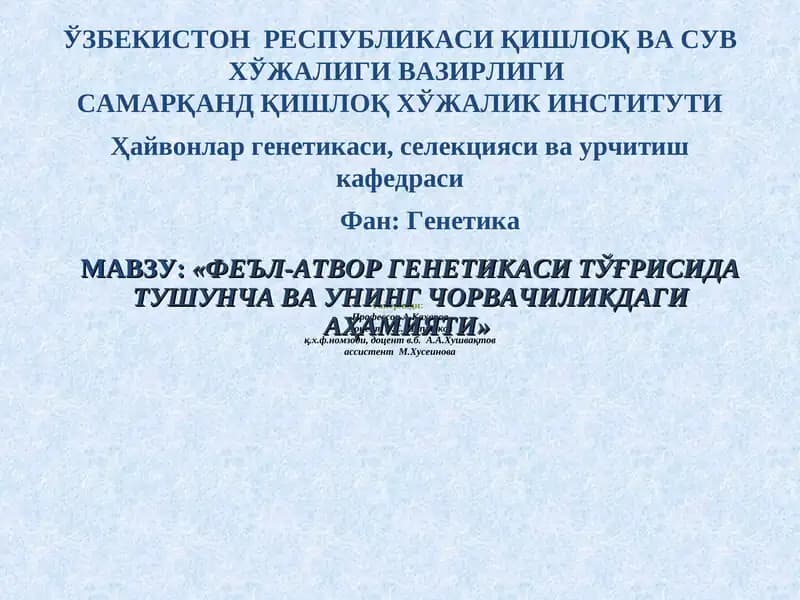 Феъл-Атвор генетикаси