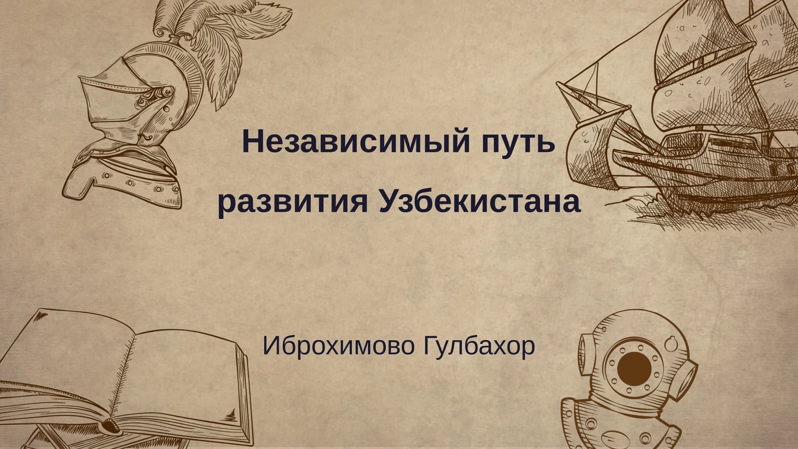 Независимый путь развития Узбекистана