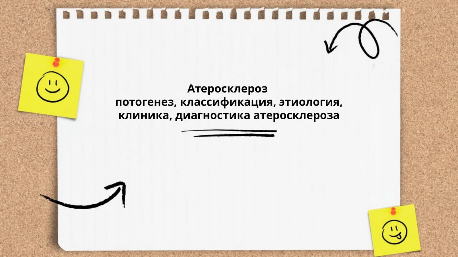 Атеросклероз