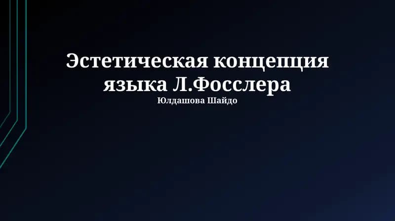 Эстетическая концепция языка Л.Фосслера