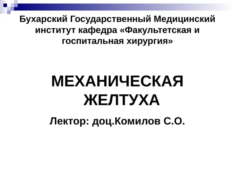 МЕХАНИЧЕСКАЯ ЖЕЛТУХА