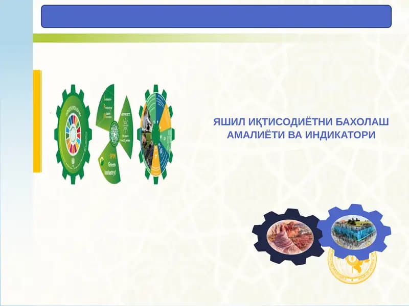 ЯШИЛ ИҚТИСОДИЁТНИ БАХОЛАШ АМАЛИЁТИ ВА ИНДИКАТОРИ