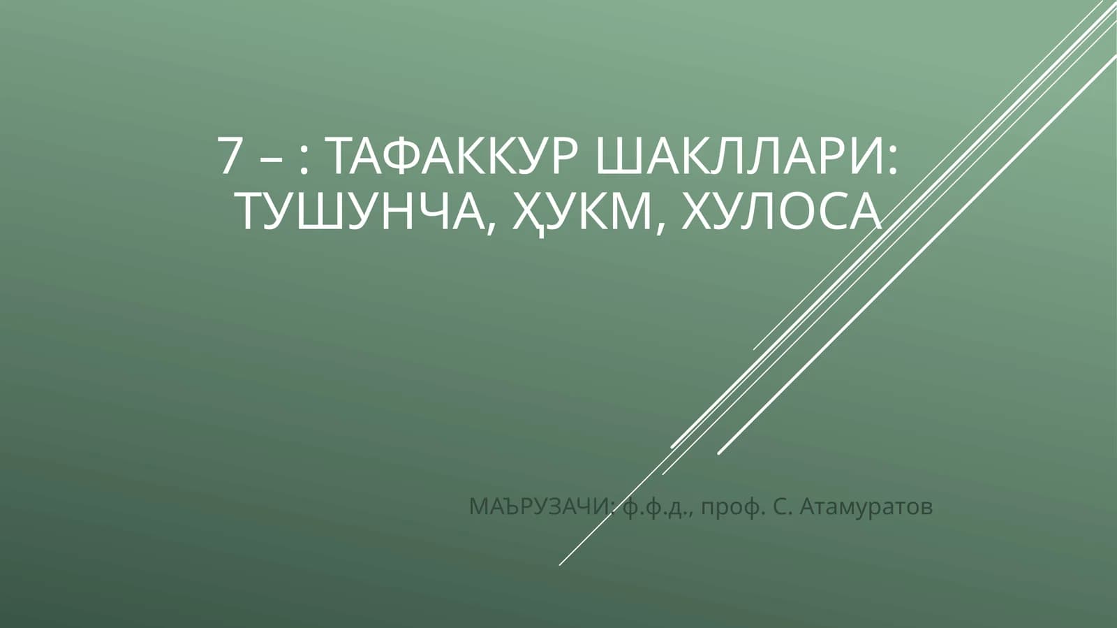 ТАФАККУР ШАКЛЛАРИ: ТУШУНЧА, ҲУКМ, ХУЛОСА