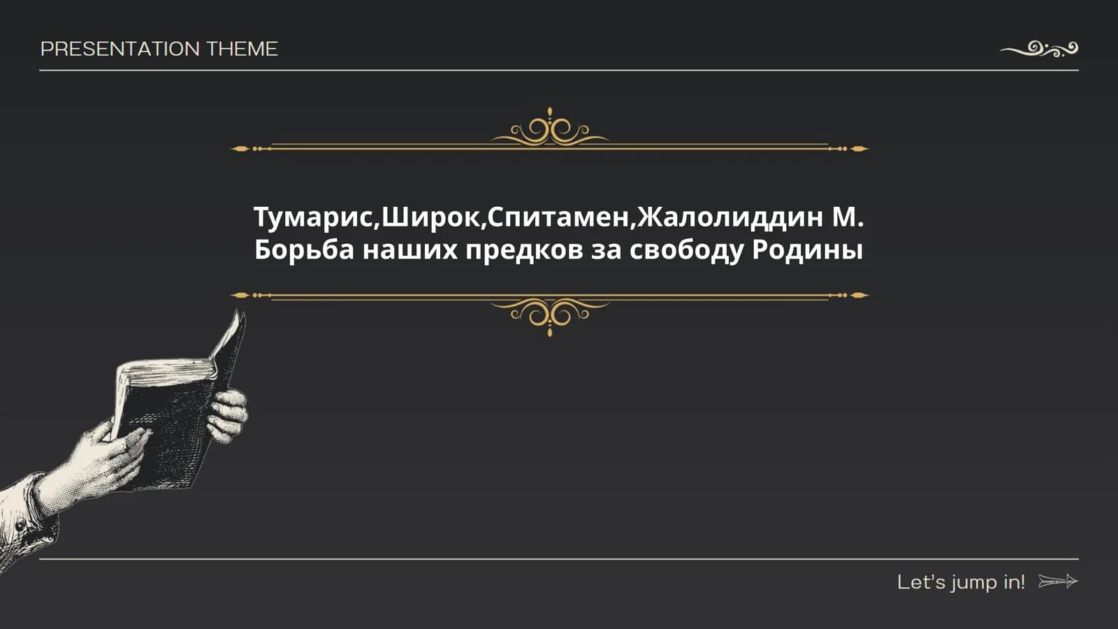 Тумарис,Широк,Спитамен,Жалолиддин М. Борьба наших предков за свободу Родины