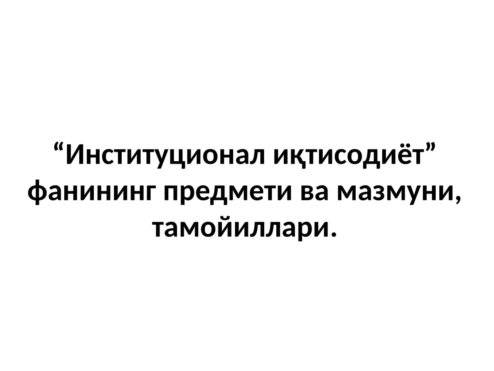 Институционал иқтисодиёт