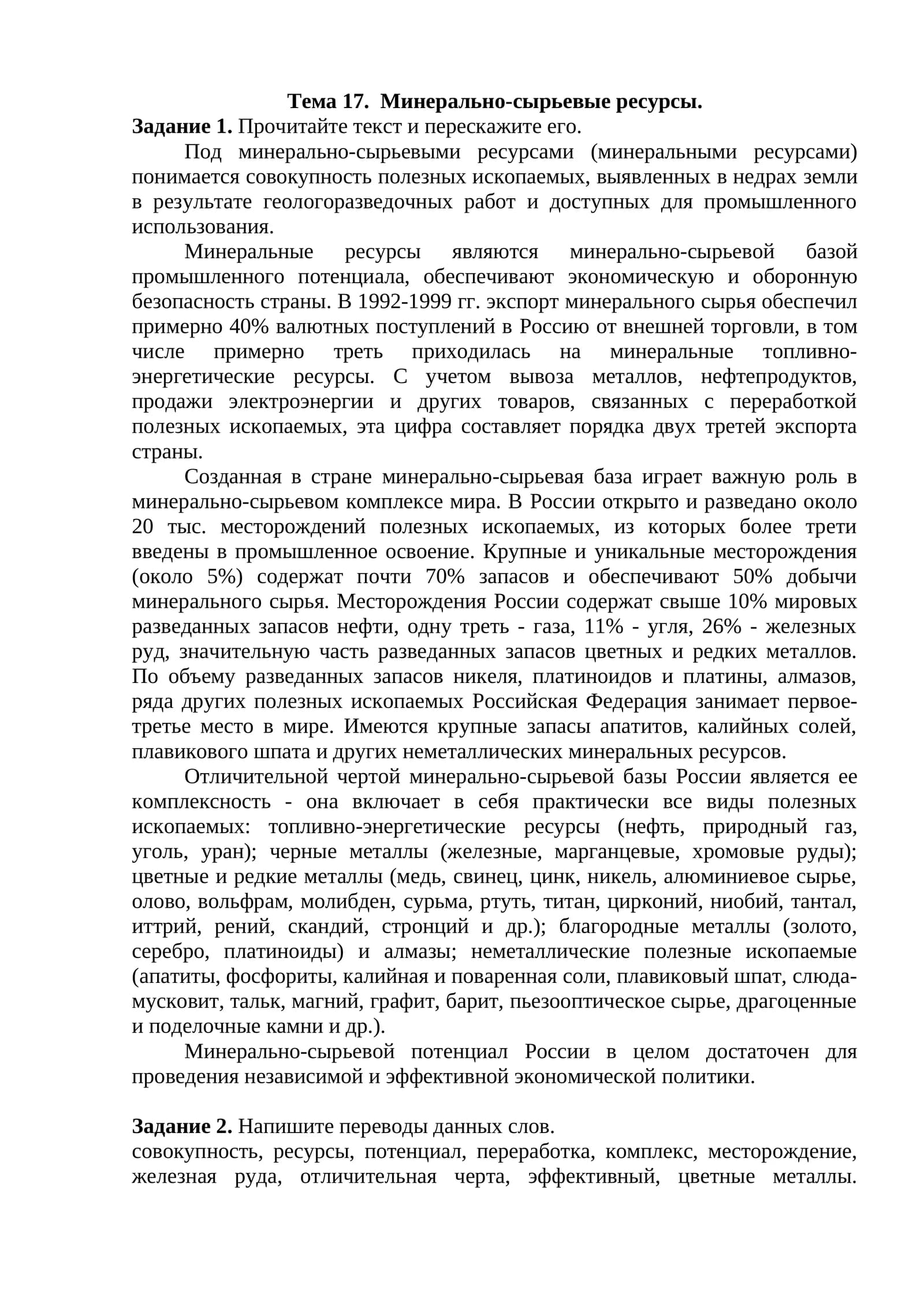 Тема 17. Минерально-сырьевые ресурсы