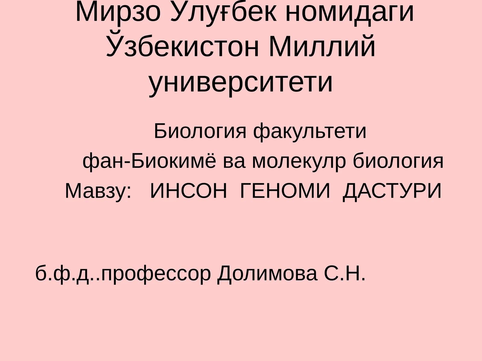 ИНСОН ГЕНОМИ ДАСТУРИ