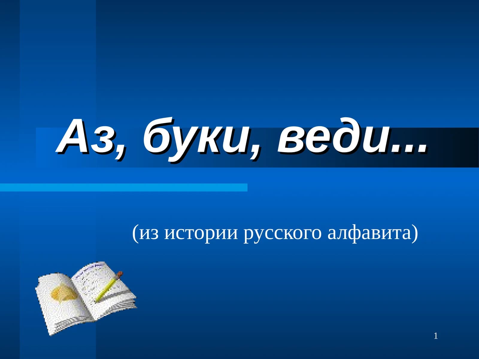 Русский алфавит