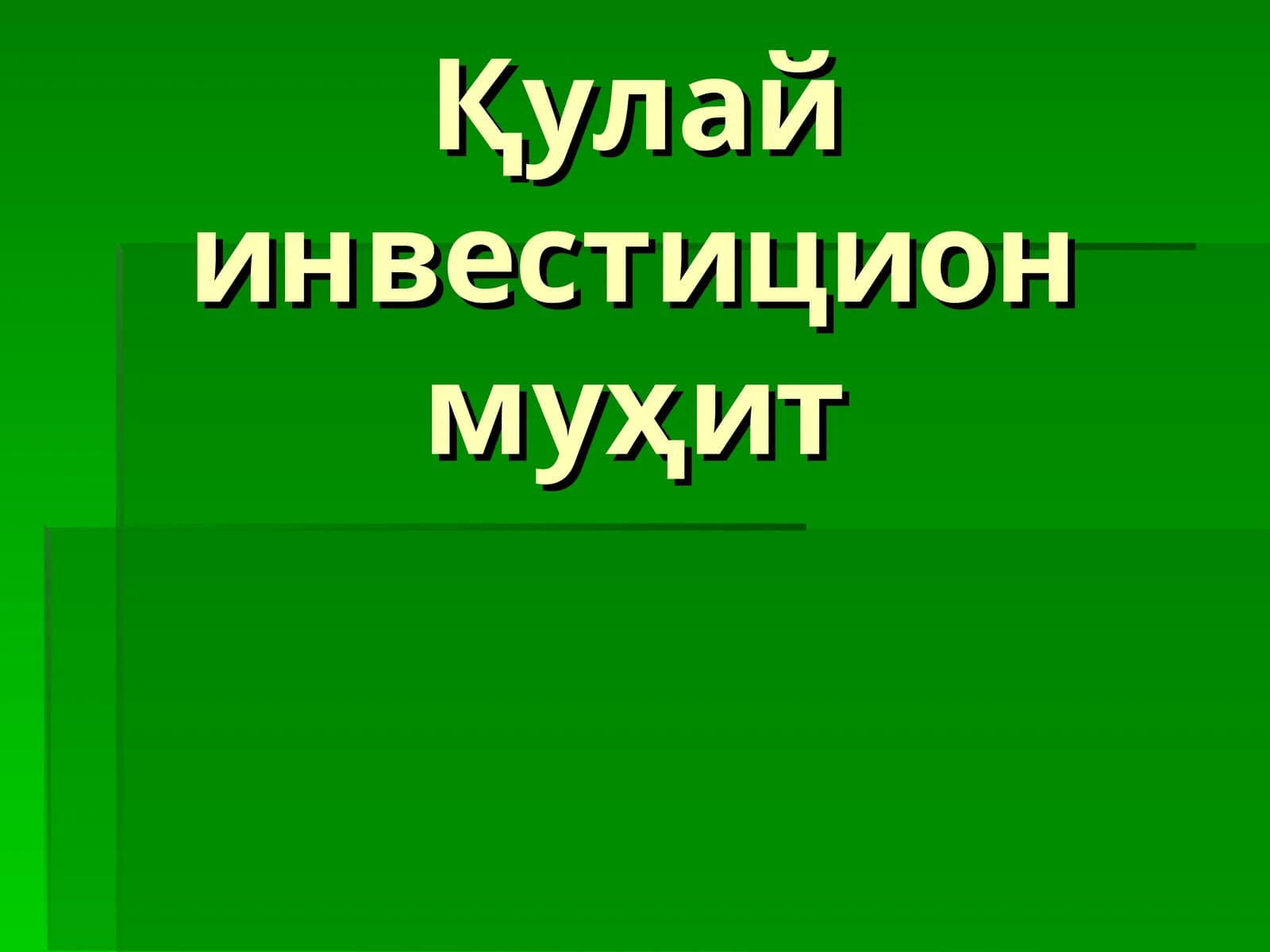Қулай инвестицион муҳит