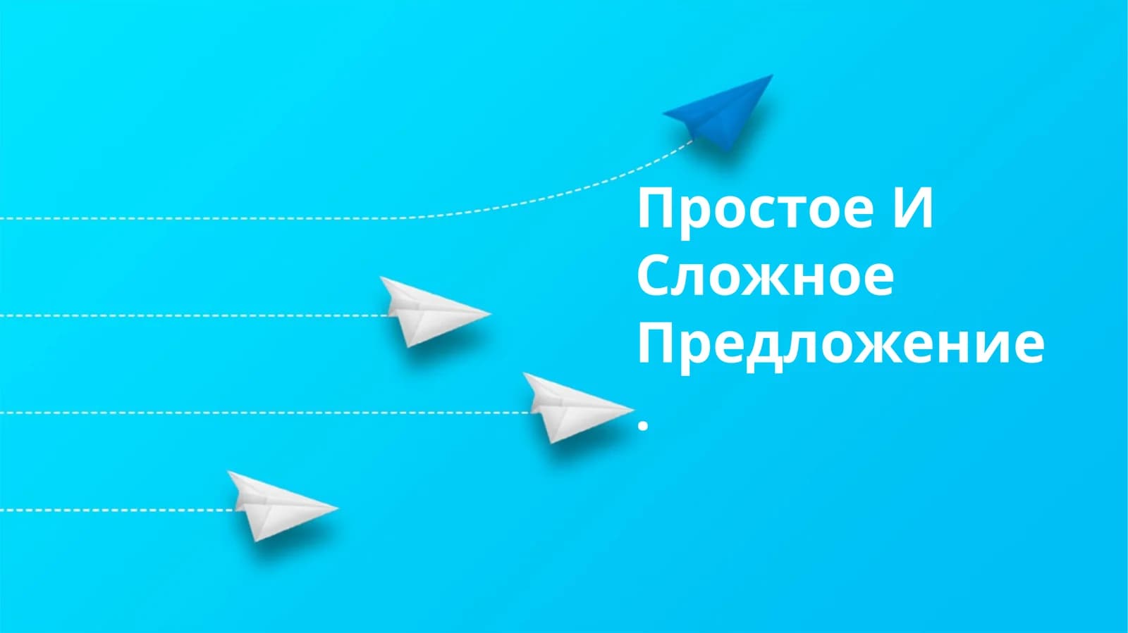 Простое И Сложное Предложение