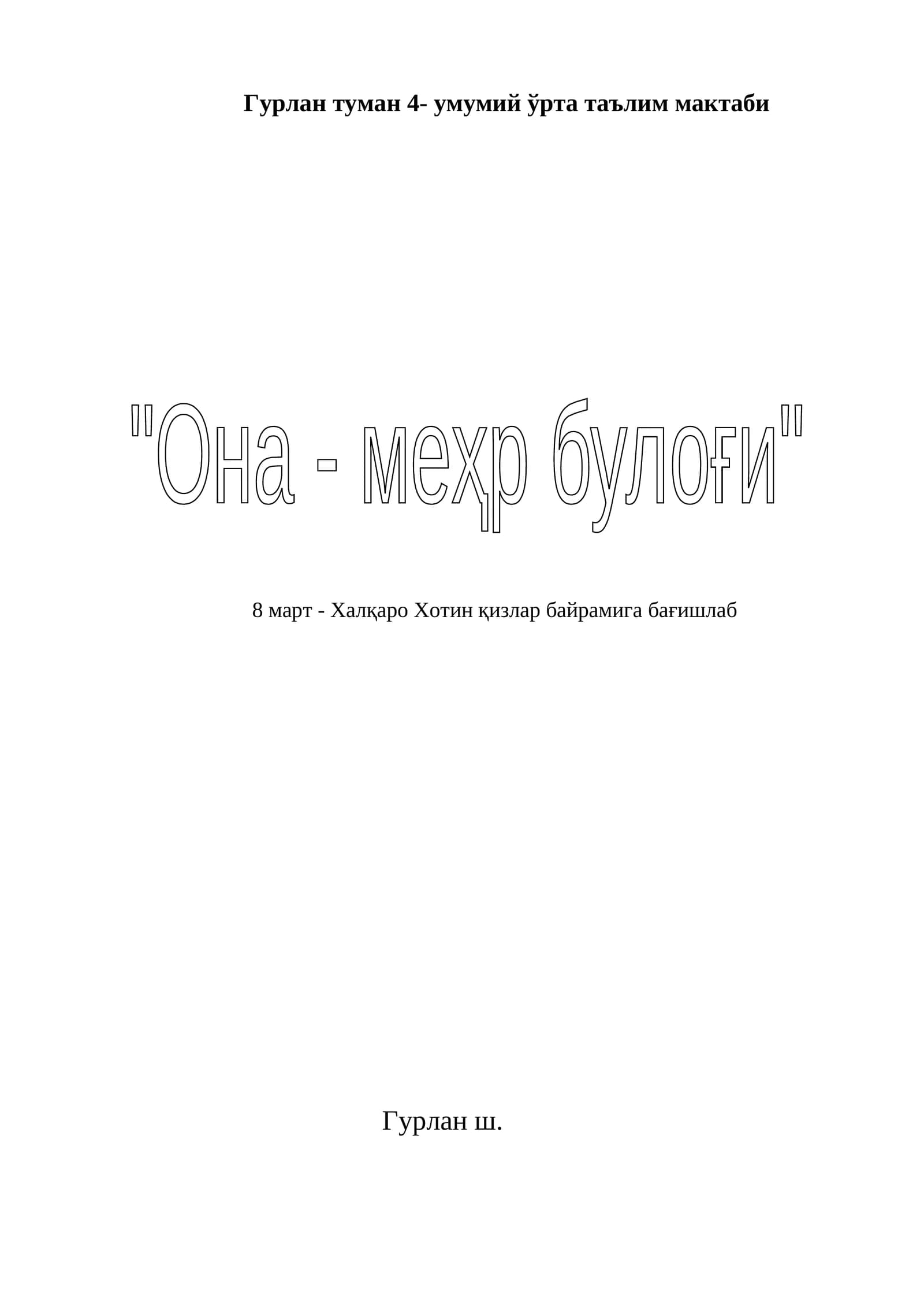 8- март байрамига бағишлаб