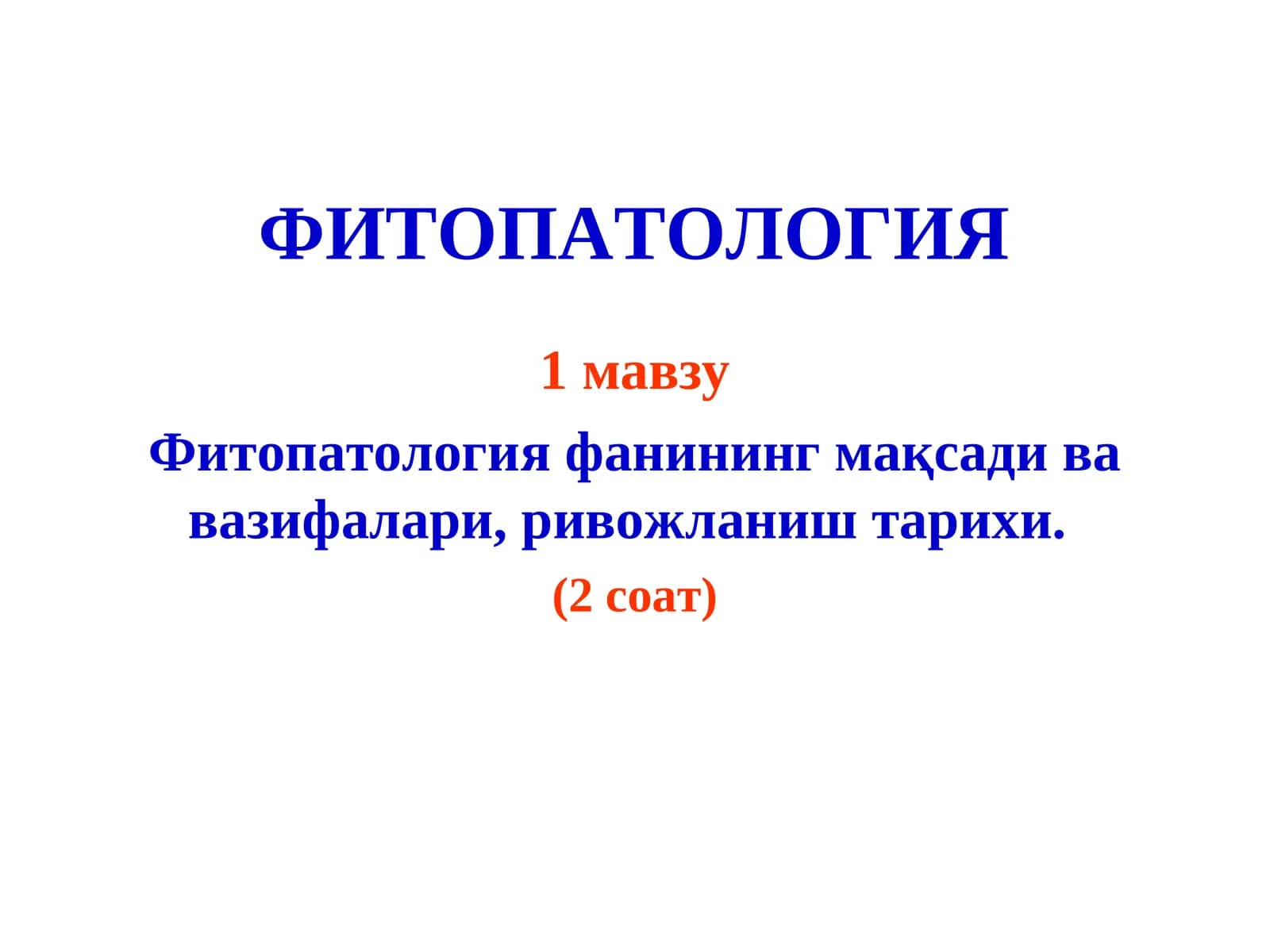 ФИТОПАТОЛОГИЯ