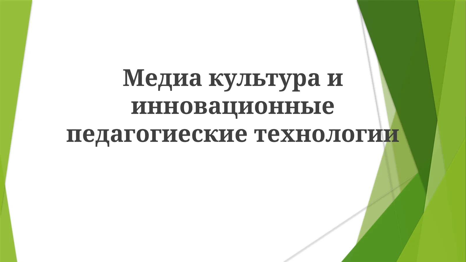 Медиакультураиинновационныепедагогиескиетехнологии
