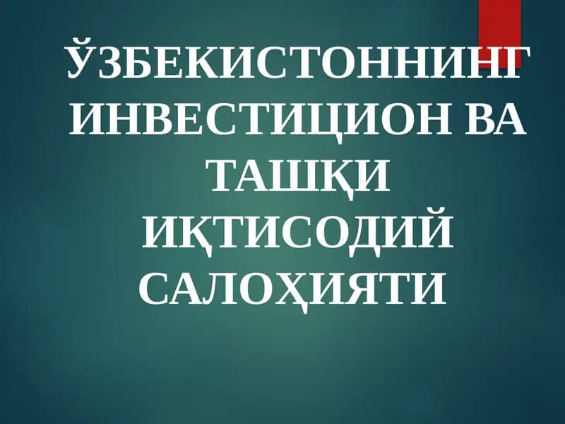 ИНВЕСТИЦИЯ