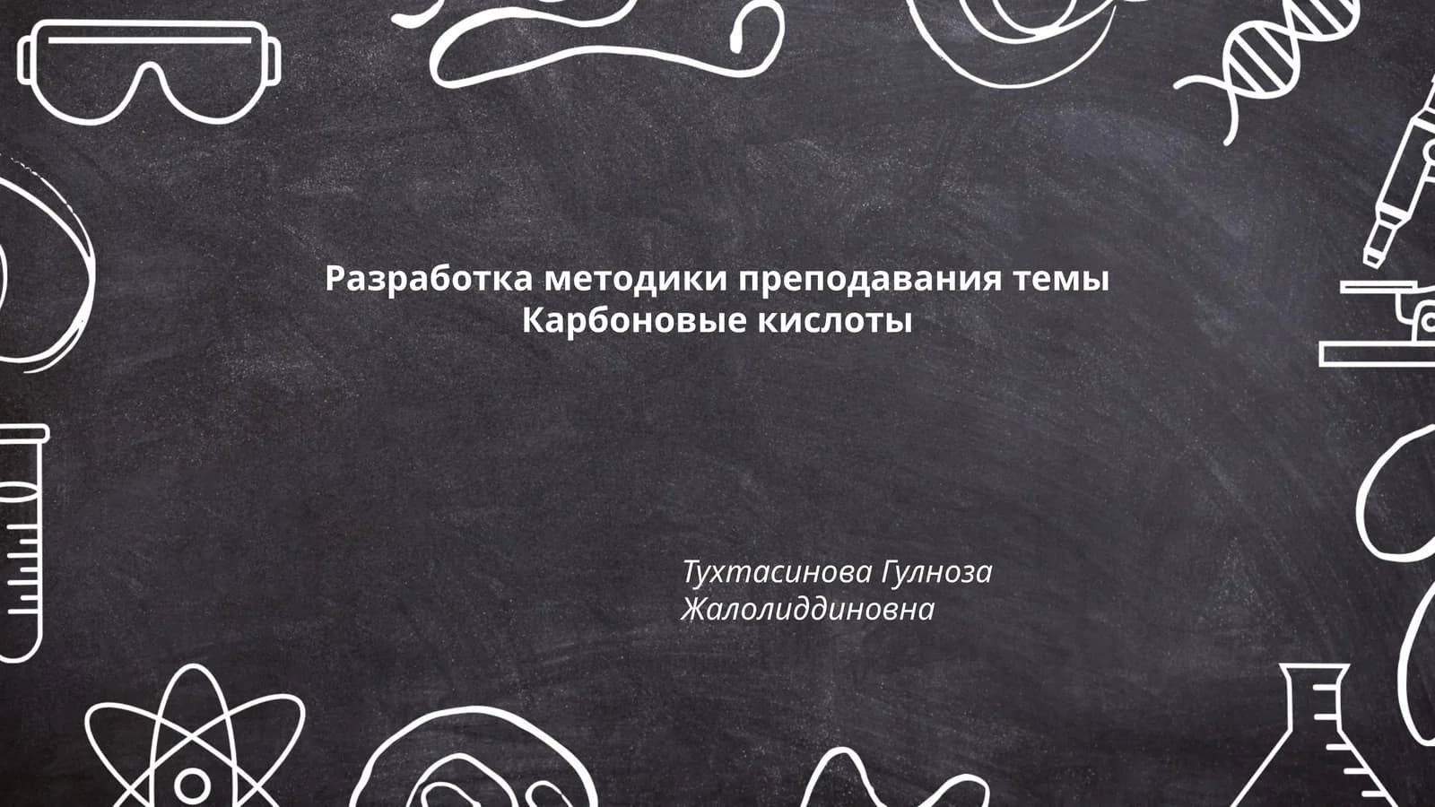 Разработка методики преподавания темы Карбоновые кислоты