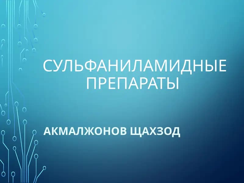 сульфаниламидные препараты