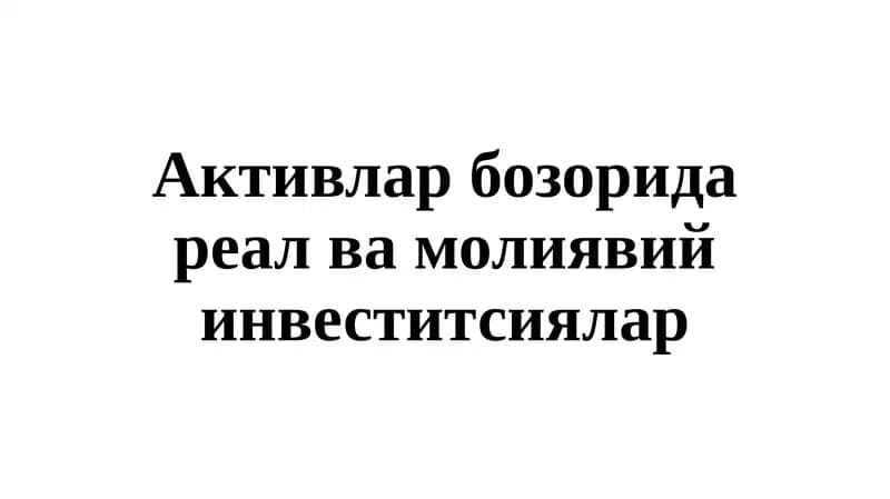 Инвеститсиялар