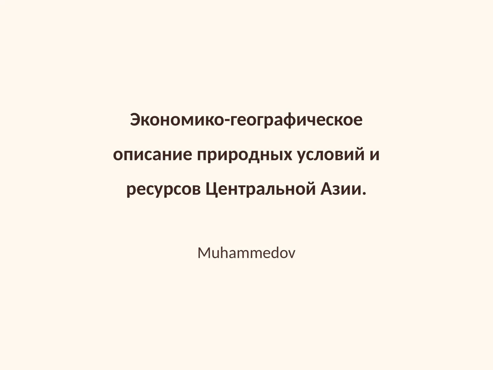 Экономико-географическое описание природных условий и ресурсов Центральной Азии