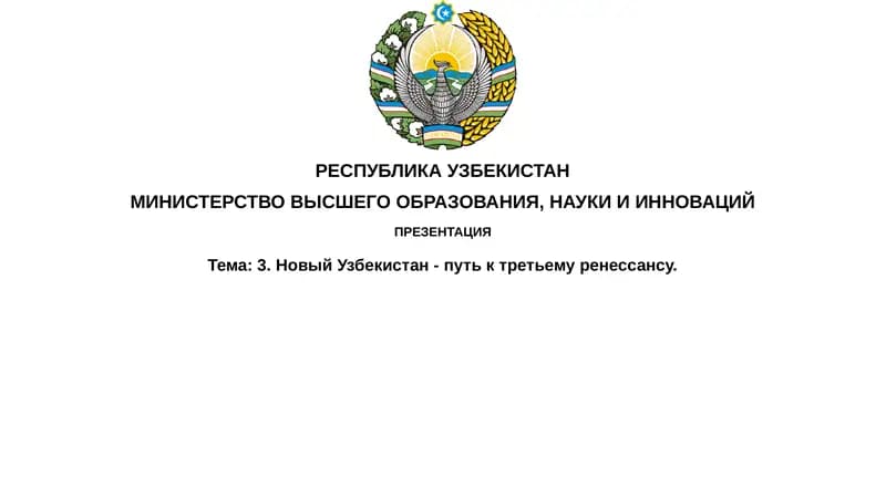 Третий Ренессанс в Узбекистане