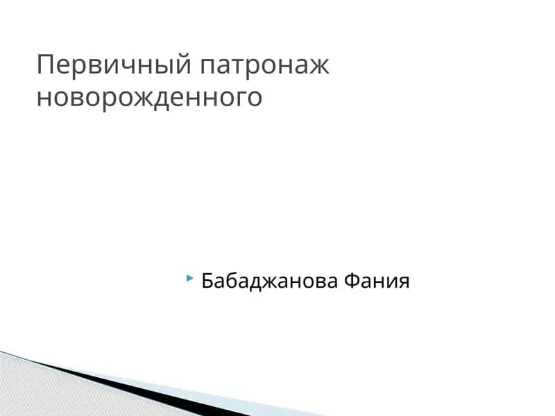 Первичный патронаж новорожденного