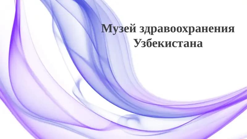 Музей здравоохранения Узбекистана