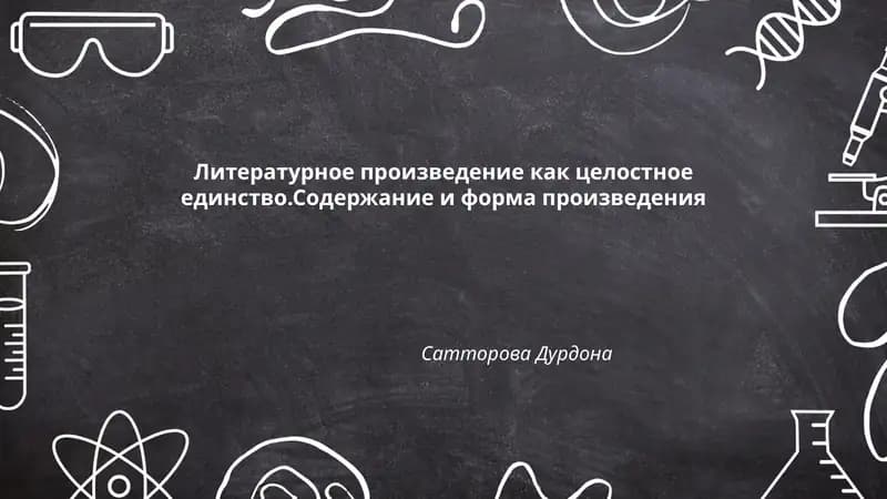 Литературное произведение как целостное единство