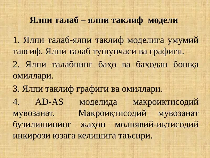 Ялпи талаб – ялпи таклиф  модели